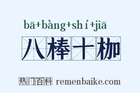 八棒十枷是什么意思的图片